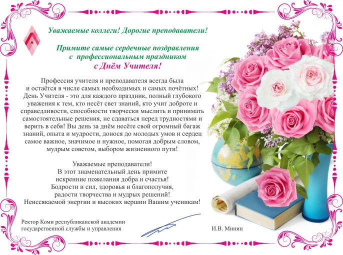 Поздравления с юбилеем для коллеги учителя