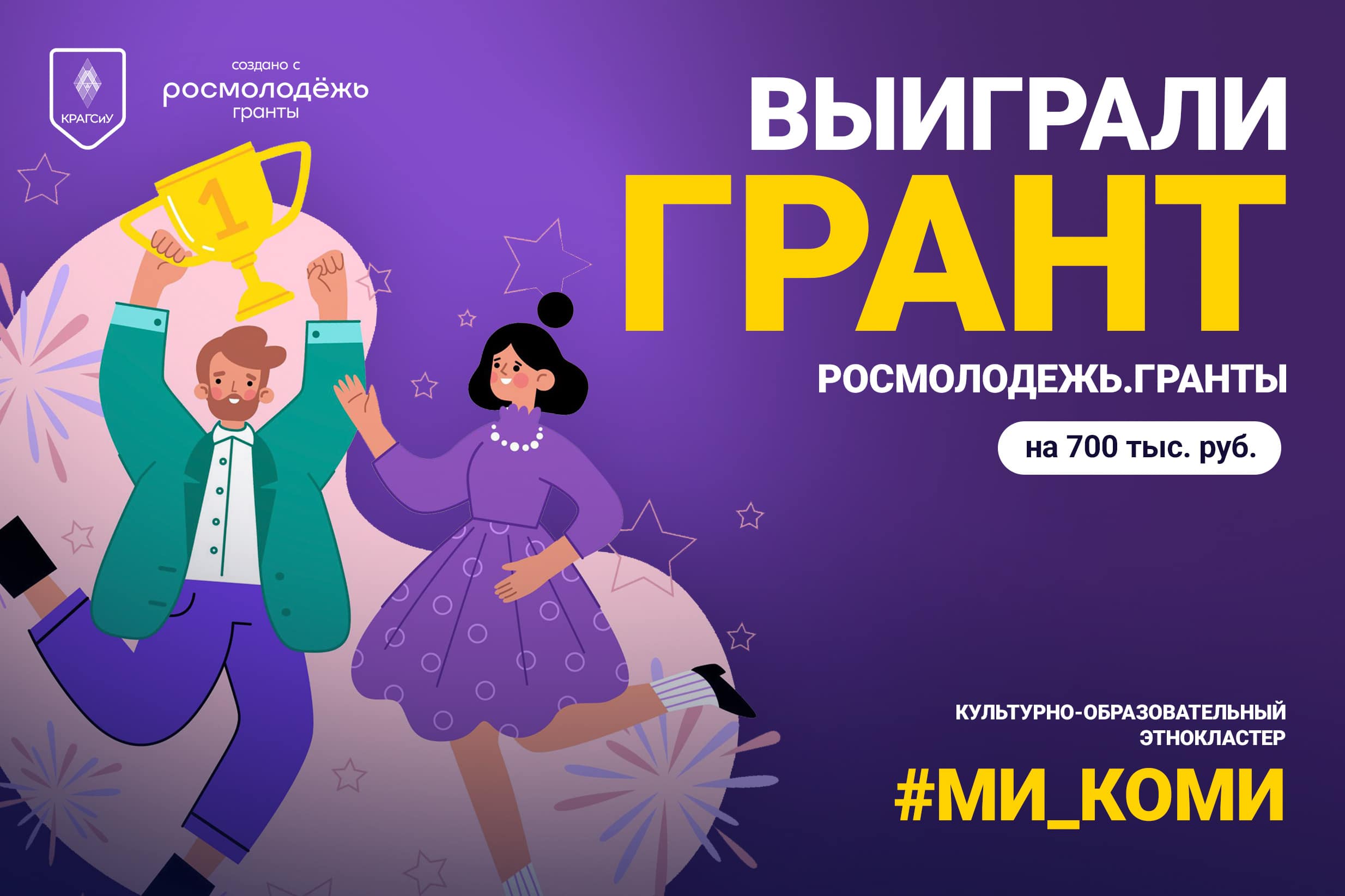 Мы – победители конкурса Росмолодёжь.Гранты | krags.ru