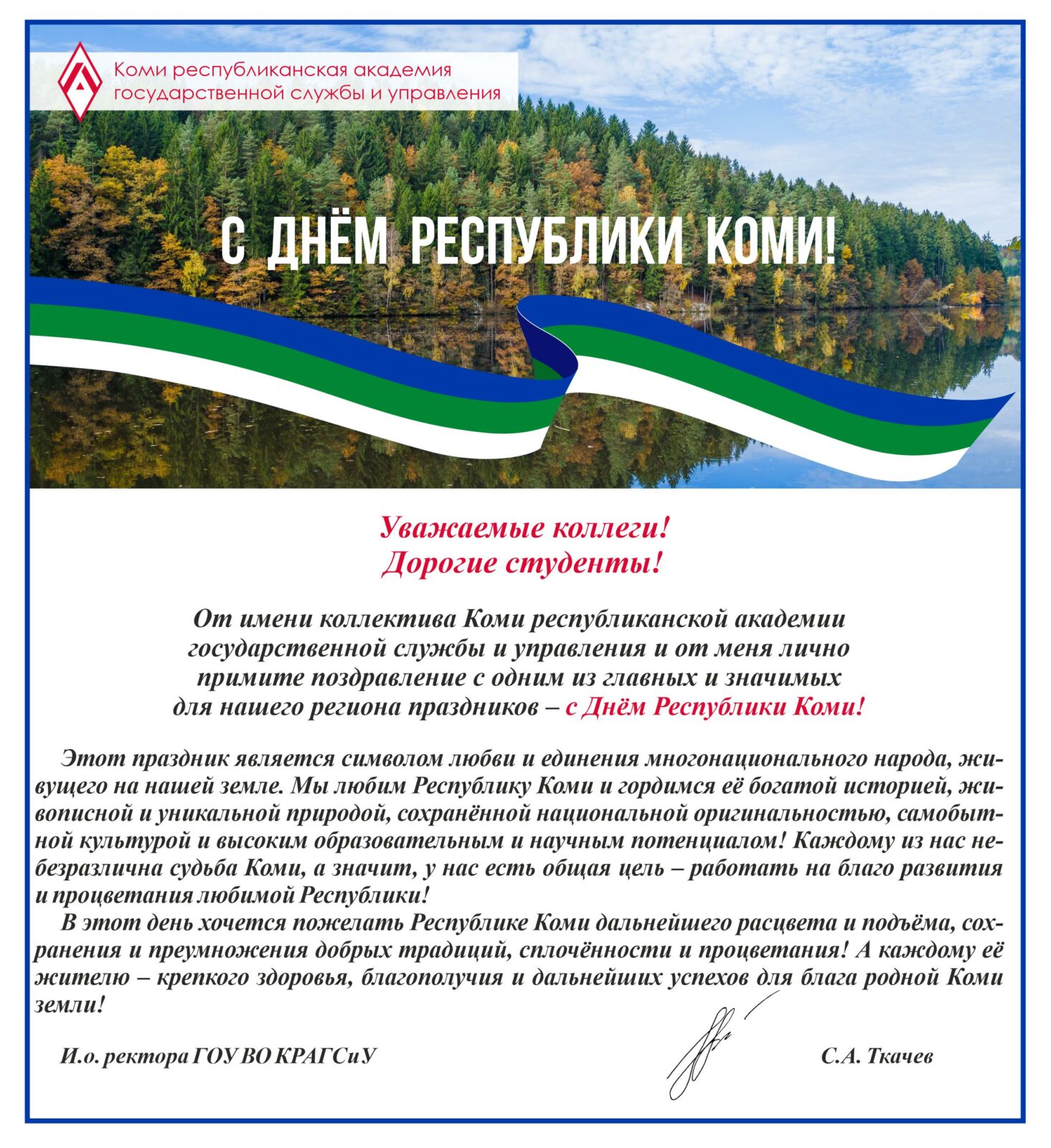 День республики коми. С днем Республики Коми открытки. 22 Августа день Республики Коми. 22 Августа 2022 день Республики Коми.